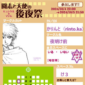 10/04闘志と天使の後夜祭お品書き