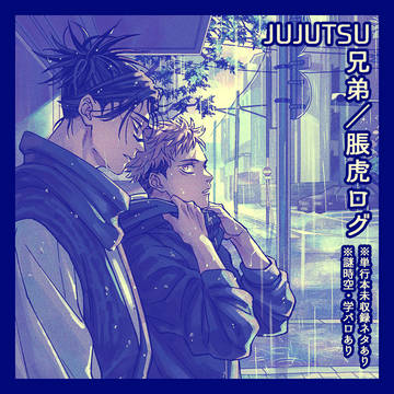 兄弟/脹虎ログ