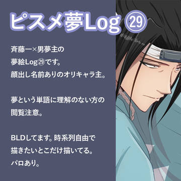ピスメ夢Log㉙