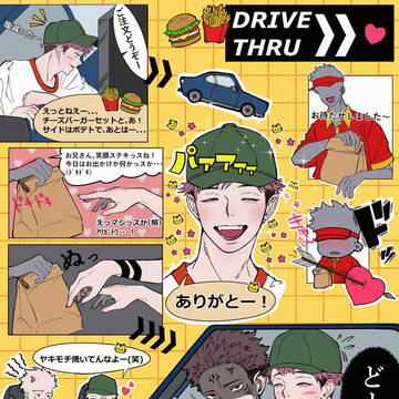 👅ドライブスルー🐯
