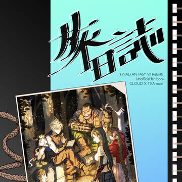 【CCS19新刊】旅日誌