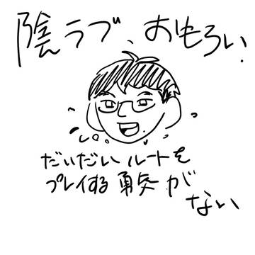 陰ラブ　プレイ記念落書き1