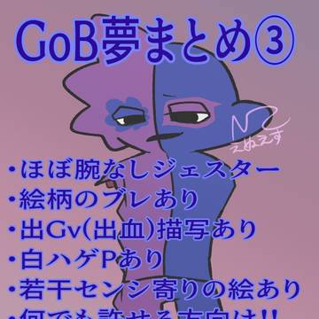 GoB夢まとめ③