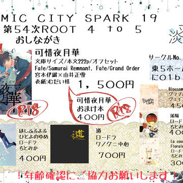 【スパコミ19】おしながき