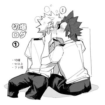 切爆log ①