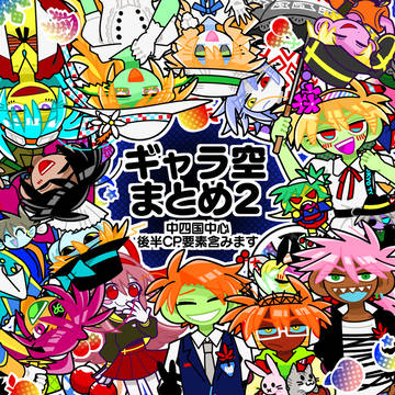 ギャラ空 LOG2