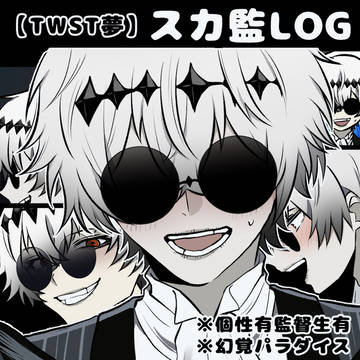 【TWST夢】スカ監LOG