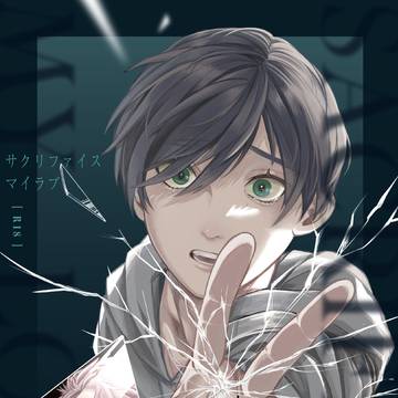 web再録 サクリファイスマイラブ【凛冴】