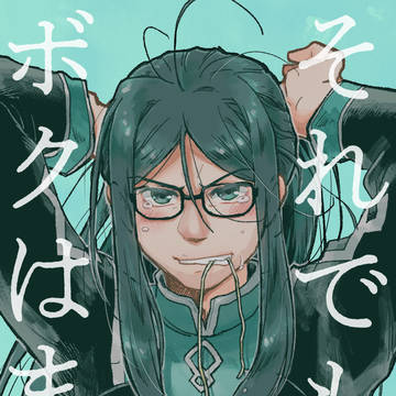 それでもボクはまた
