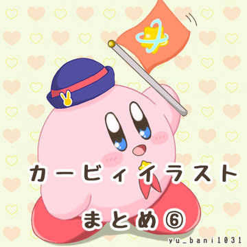 カービィイラストまとめ⑥
