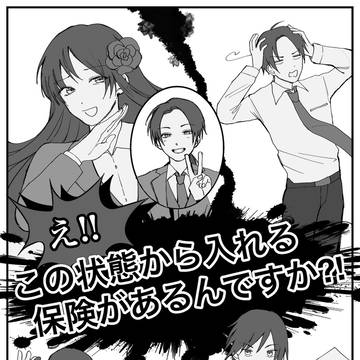 【Web再録】え!!この状態から入れる保険があるんですか?!