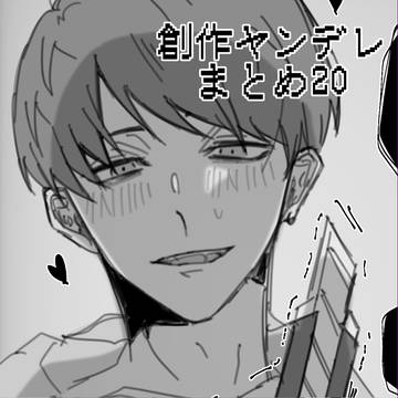 創作ヤンデレまとめ20