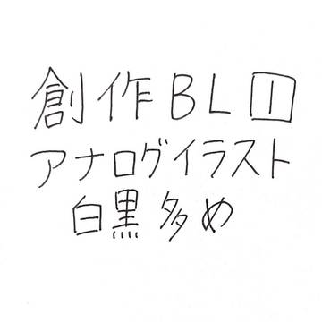 創作BL 1