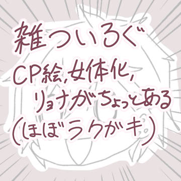 ラクガキまとめ的な