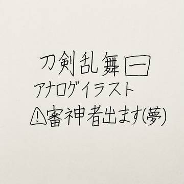 とうらぶ 一
