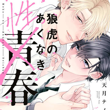 【オリジナルBL】狼虎のあくなき青春【警察の息子×ヤクザの息子】