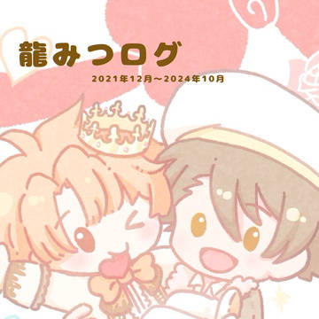 龍みつログ2
