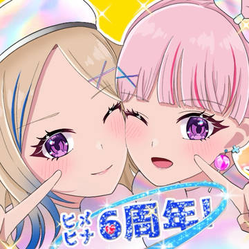 ヒメヒナ6周年!