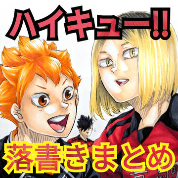 ハイキュー!!落書きまとめ