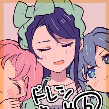 ドレシまとめ⑥