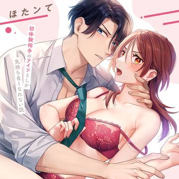 【１～３話先行配信】もう一回シてみない？