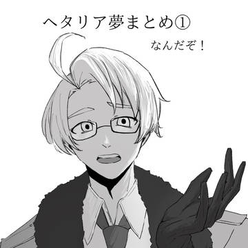 aph夢絵まとめ①