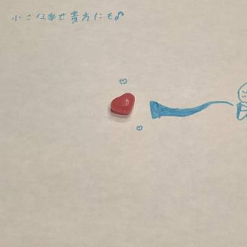 小さな幸せ貴方にも♪