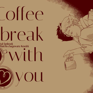 【10/27新刊】Coffeebreakwithyou サンプル