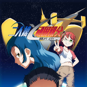 家族スペースジャーニー ・二人娘と頑固親父
