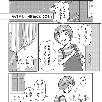 第18話『運命の出会い』
