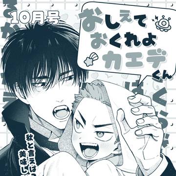 おにショタ流花10月号