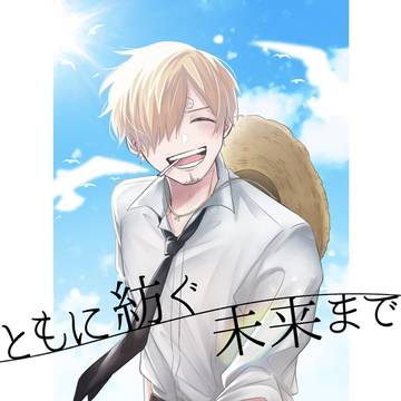 《サンプル》ともに紡ぐ未来まで