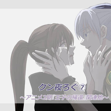 クン夜ろぐ⑦