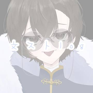 文ストlog