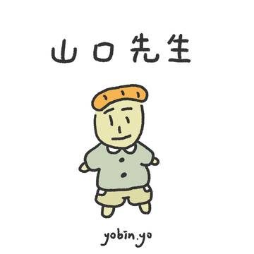 山口先生的心上