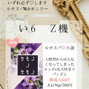 10/12ルチスパWebオンリー「いずれ必ず♡します」お品書き