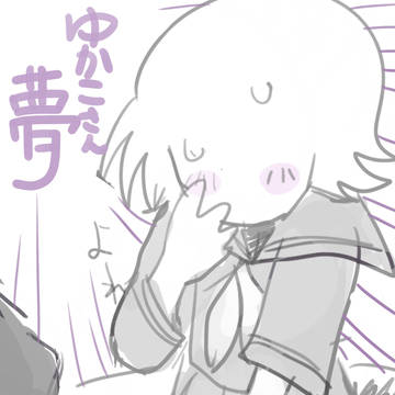 ゆかこさんゆめ2