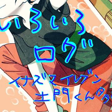 いろいろログ