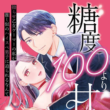 糖度100より甘い彼