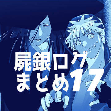 屍銀ログまとめ17