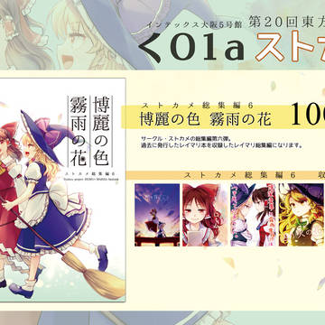 第20回東方紅楼夢　おしながき