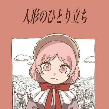 人形のひとり立ち