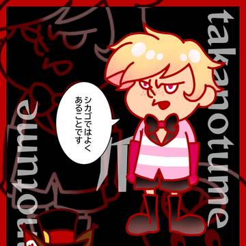 鹿の爪団