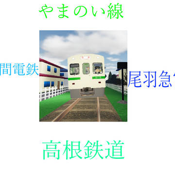 こくでん鉄道(矛盾塊)