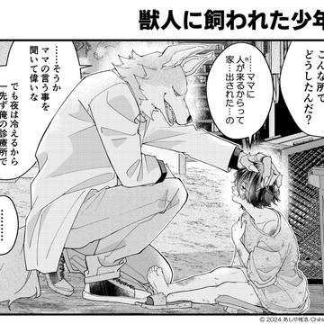 獣人に飼われた少年。