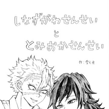 『しなずがわせんせいととみおかせんせい』SCENE:1~10
