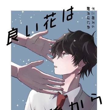 10/27全国大会GS　【良い花は後から】サンプル
