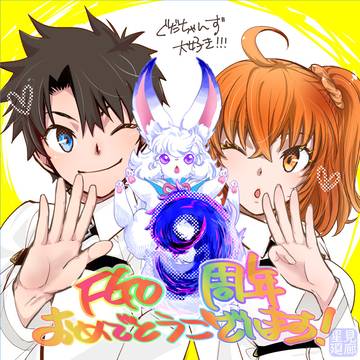 FGO9周年おめでとうございます