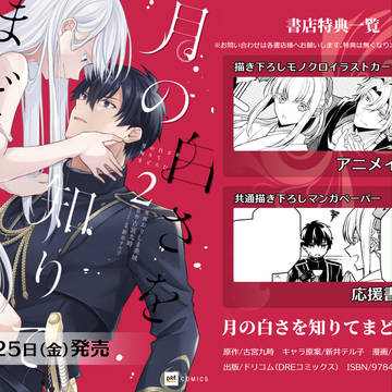 10/25発売『月の白さを知りてまどろむ』2巻