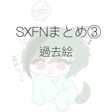 SXFNまとめ③
